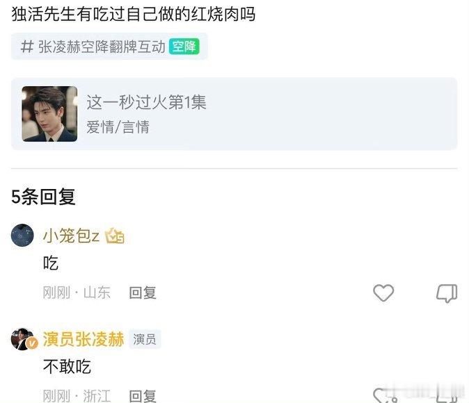 张凌赫不敢吃自己做的红烧肉 刚刷完综艺转头看🥝《这一秒过火》直接出戏，他连自己