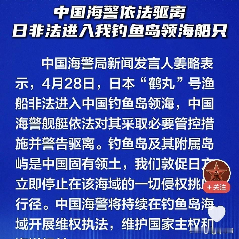 应该严惩屡次侵入我钓鱼岛海域的惯犯——日本“鹤丸”号
        4月28日