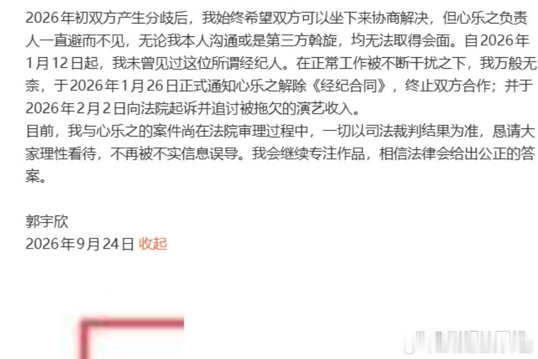 郭宇欣公司长期拖欠演艺报酬郭宇欣长文回应，称心乐之并非自己的独家代理公司，且从来