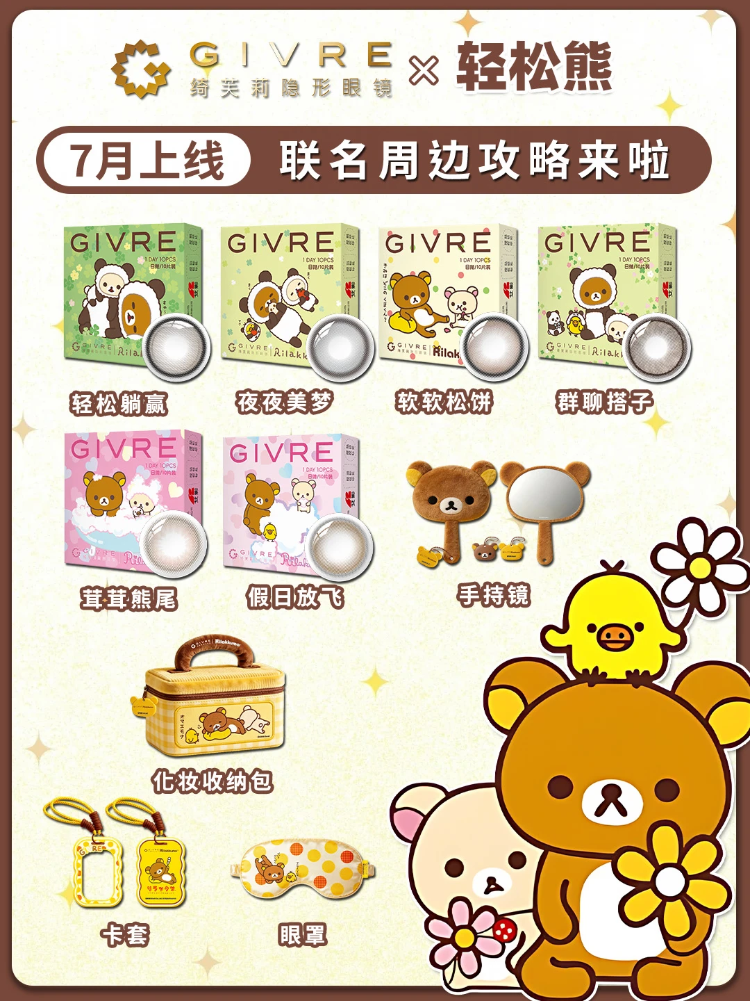绮芙莉×轻松熊联名｜7月可爱暴击来袭✨