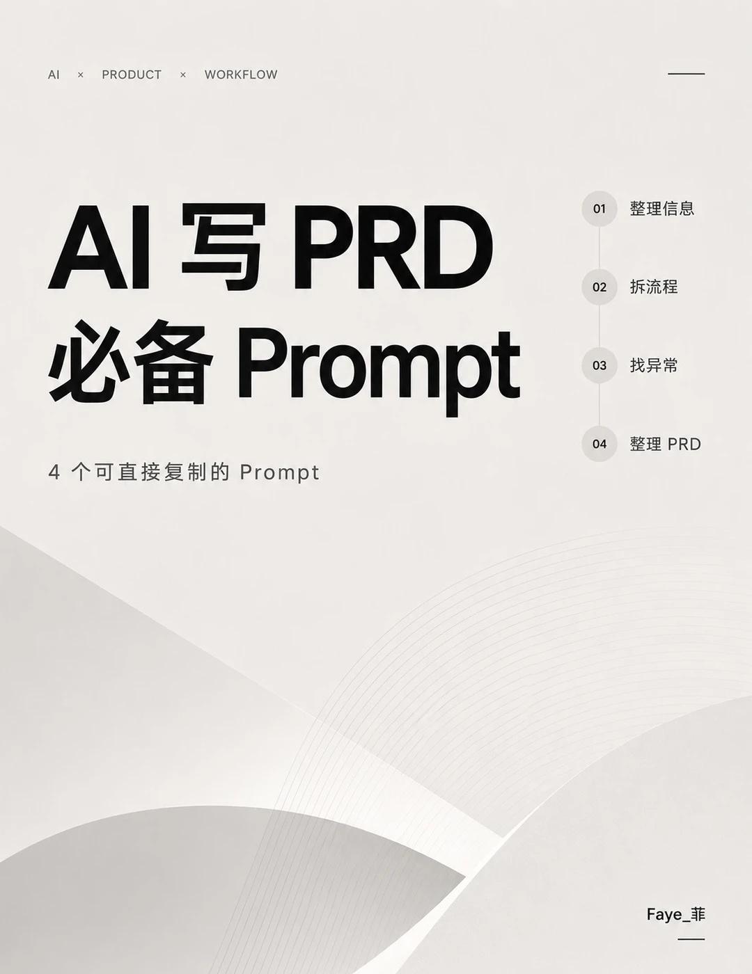 AI写prd｜我真正在用的Prompt👀
AI 写 PRD 最大的问题是容易脑