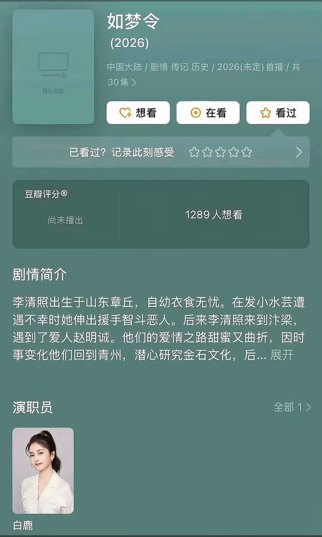 白鹿的🫓太多了网传白鹿出演李清照