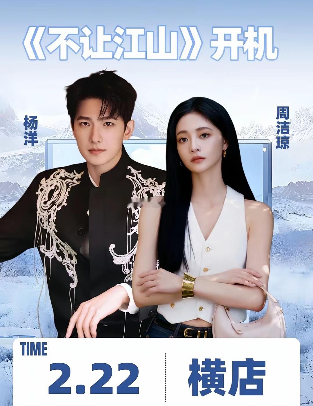 2月22号是个好日子，《不让江山》要开机啦！杨洋和周洁琼都来当主演，开机仪式就定