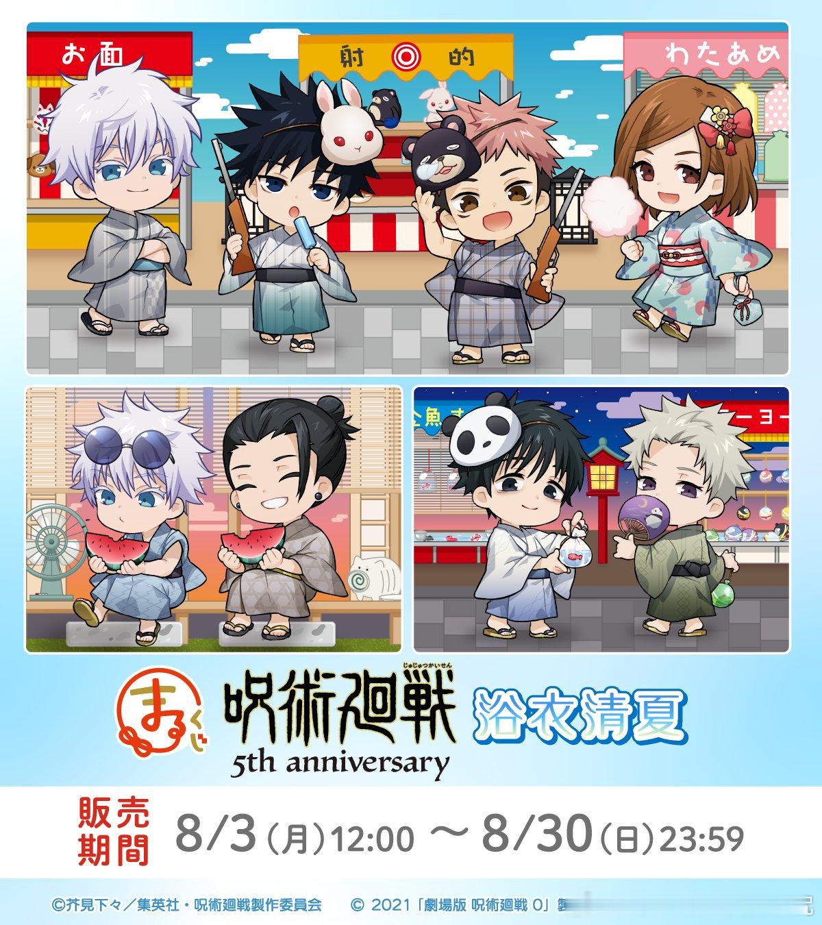 咒术回战动画5周年 MaruKuji 浴衣清夏 今日发售 销售期间至8/30 