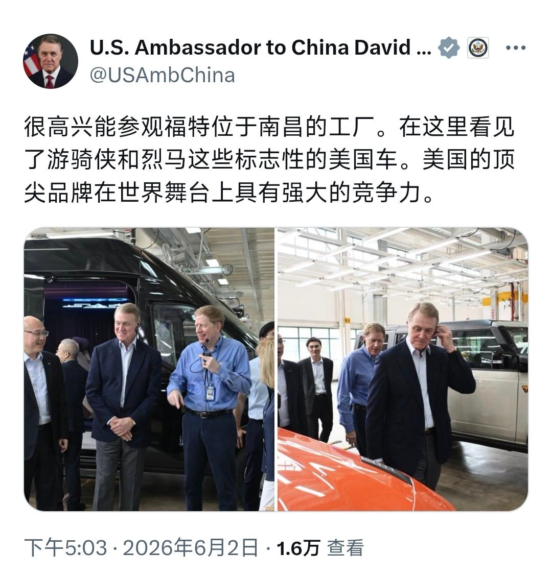 在6月2日，美国驻华大使庞德伟写道：“很高兴能参观福特位于南昌的工厂。在这里看见