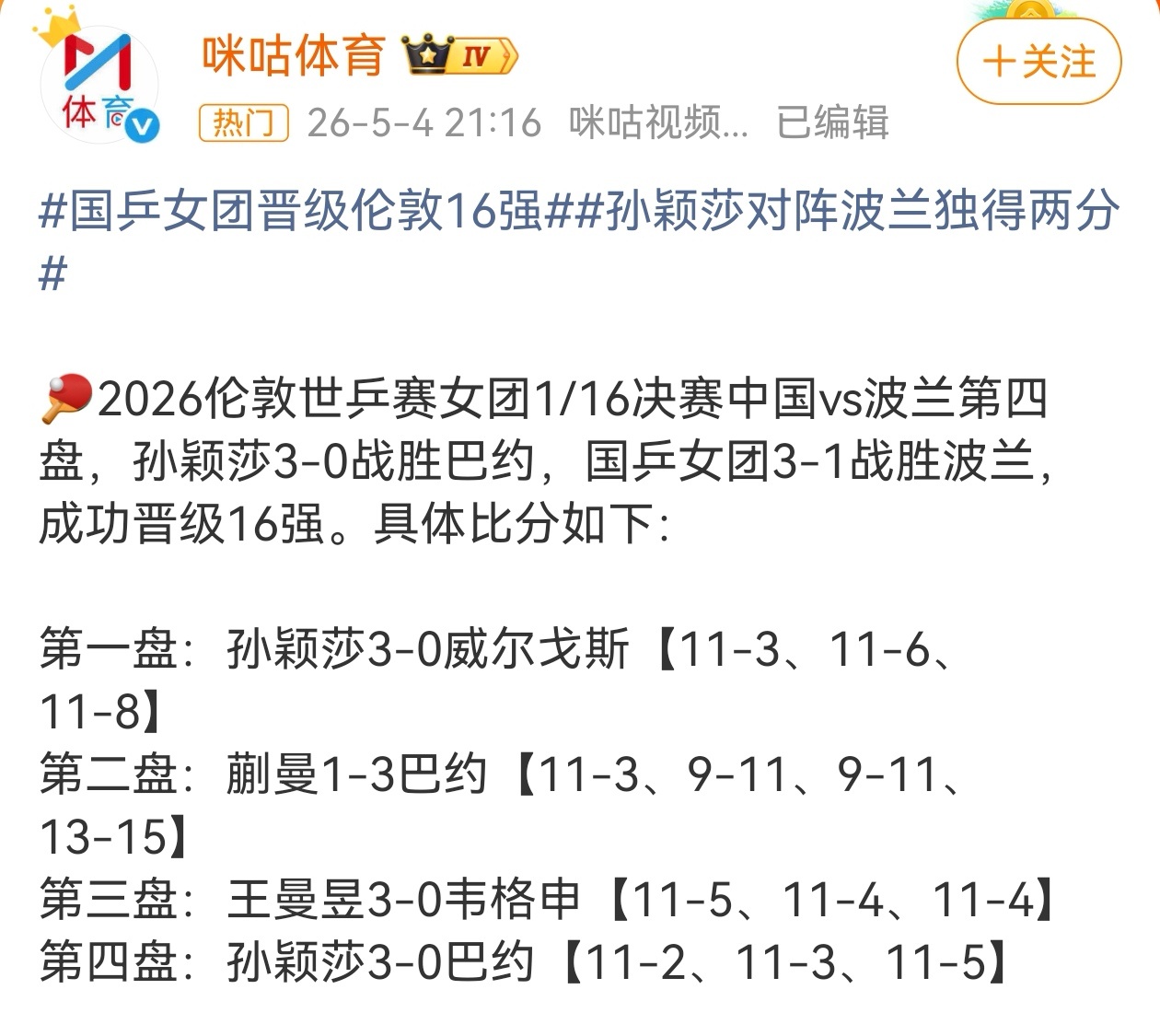 5月4日，2026伦敦世乒赛女团1/16决赛，中国女团vs波兰，尽管蒯曼1-3巴