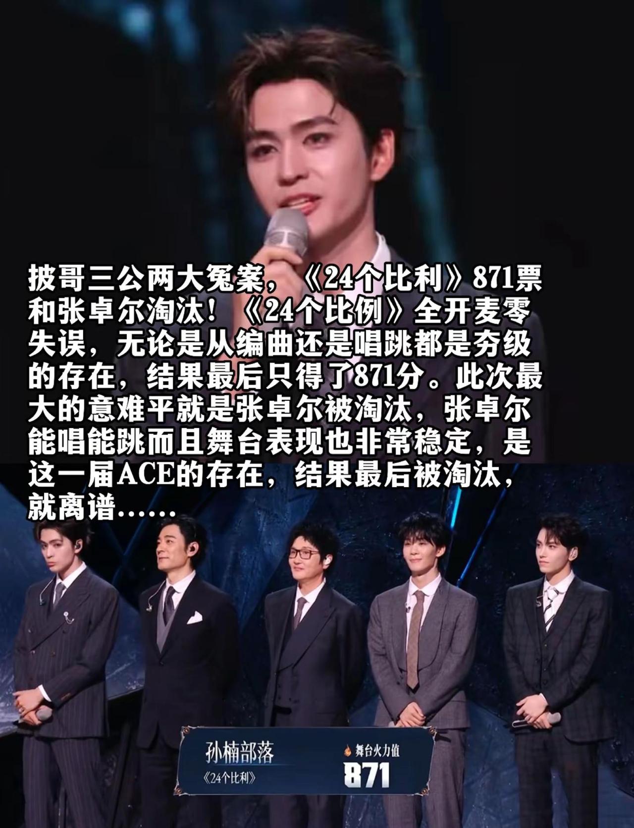 披哥三公两大冤案，《24个比利》871票和张卓尔淘汰！《24个比例》全开麦零失误