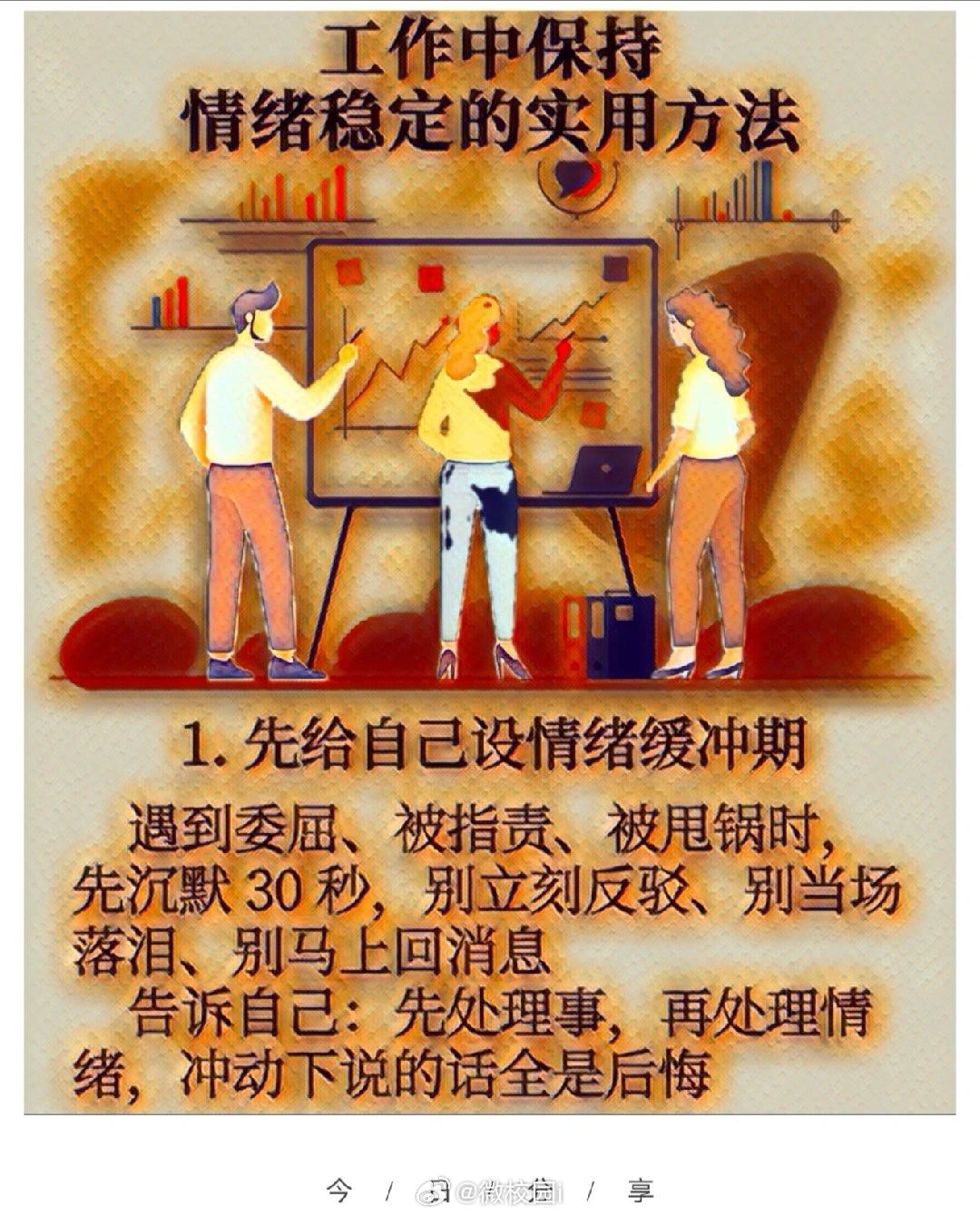 职场生存法则 今天分享8个实用方法帮你在职场稳住情绪职场里难免遭遇委屈指责、同事