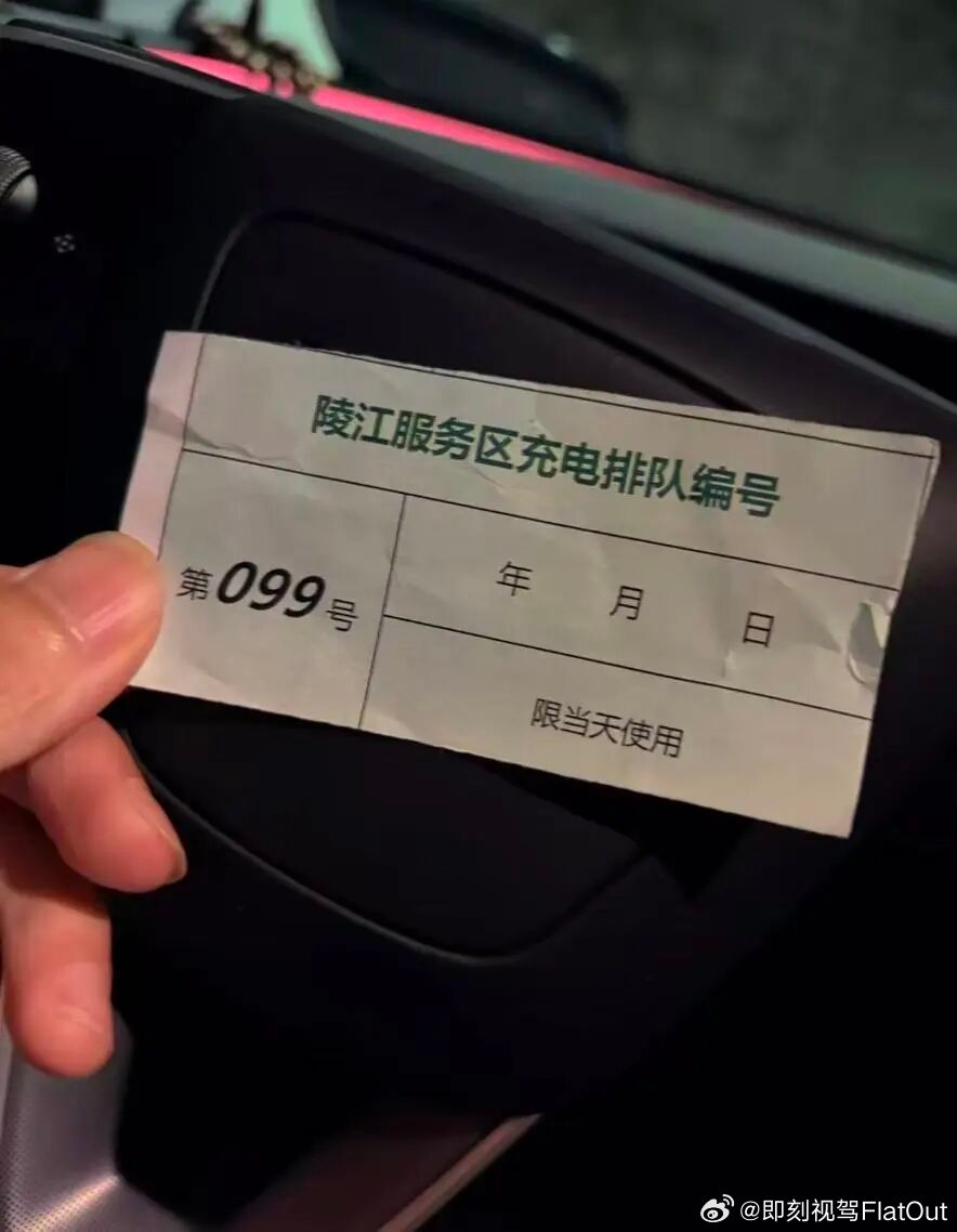 国庆高速充电取号排到 99 号一张099号充电排队小票刷屏了陵江服务区，车主排队