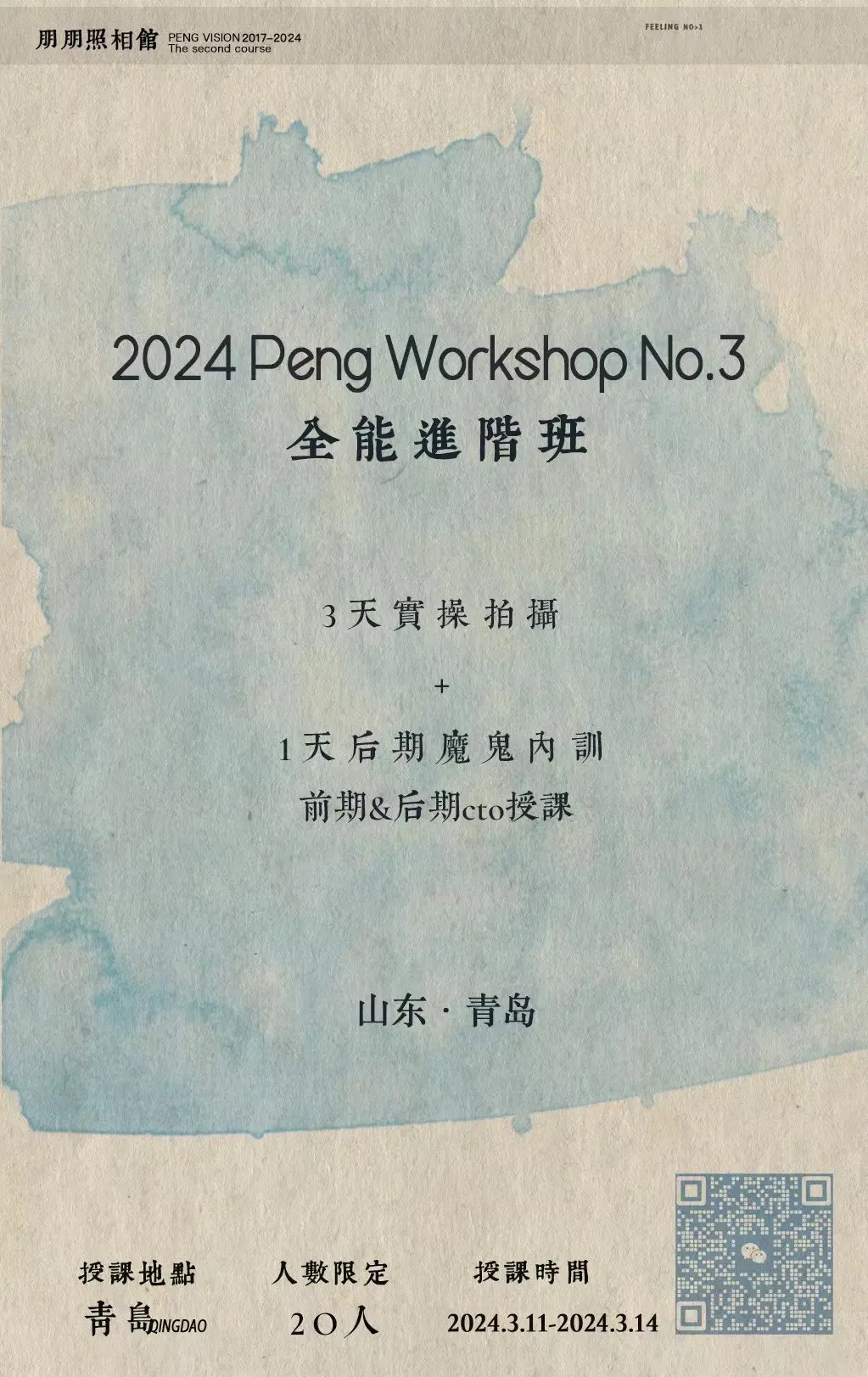 第三期婚礼摄影培训课-青岛站  
学到的就要教人 赚到的就要给人
愿我们婚礼摄影行业越来越好
已招募16/20…
最后四位名额
感谢全国各地兄弟们的支持，3月11号见！ 
