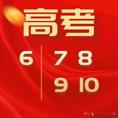 高考为什么在6月的7日、8日？
————
新高考有3天和4天啦~
答案就在图二！
