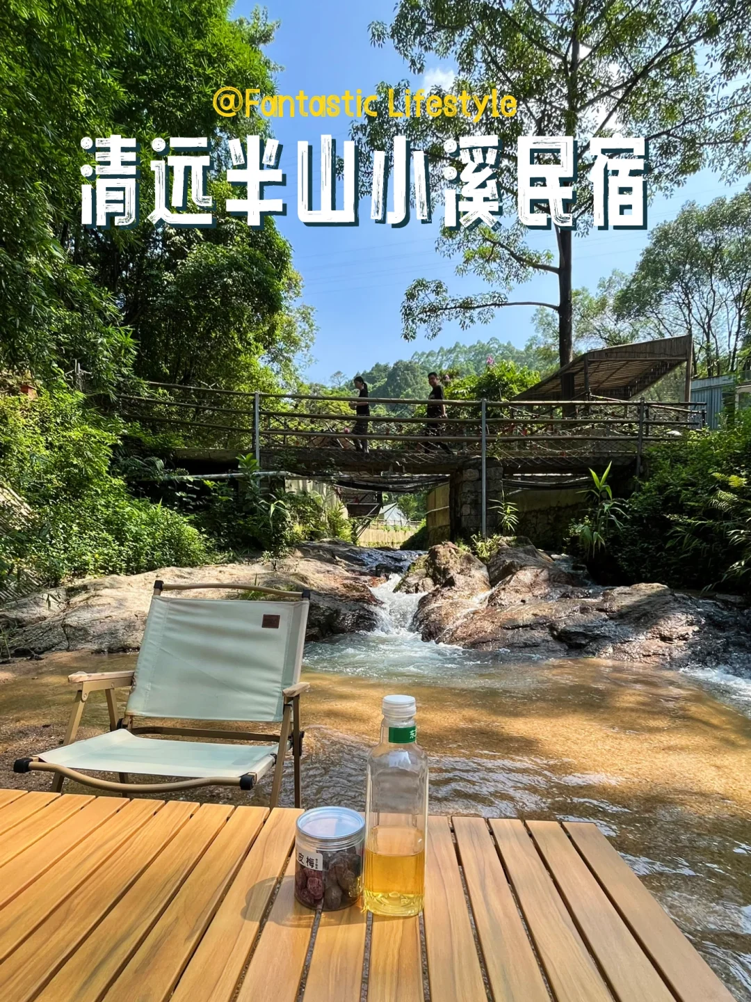 清远半山小溪民宿