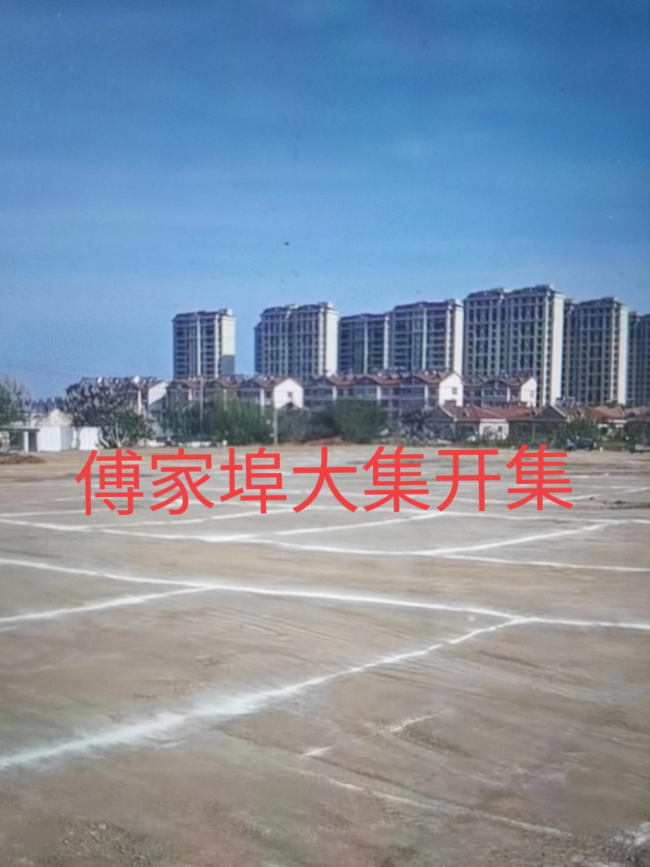 青岛市城阳区惜福镇街道傅家埠村大集将于2026年5月2日（农历三月十六）正式开集