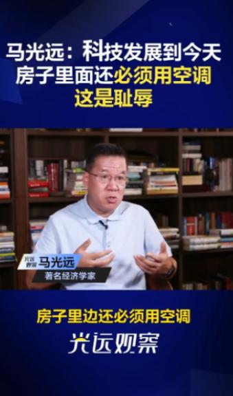 马光远：科技发展到今天房子里面还必须用空调，这是耻辱，欧洲很多房子家里根本不用空