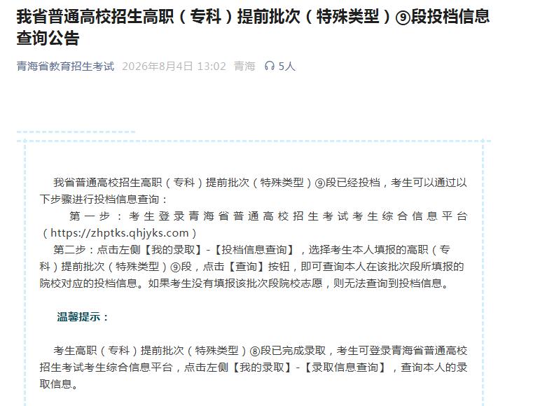 青海艺体类专科批次已经投档！

2026年8月4日下午13点02分，青海省教育招
