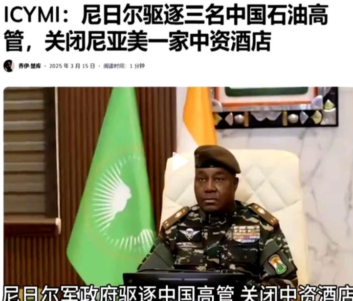 软的不行来硬的，开始明抢了！非洲国家尼日尔赶走三名中石油高管，吊销中资酒店执照，