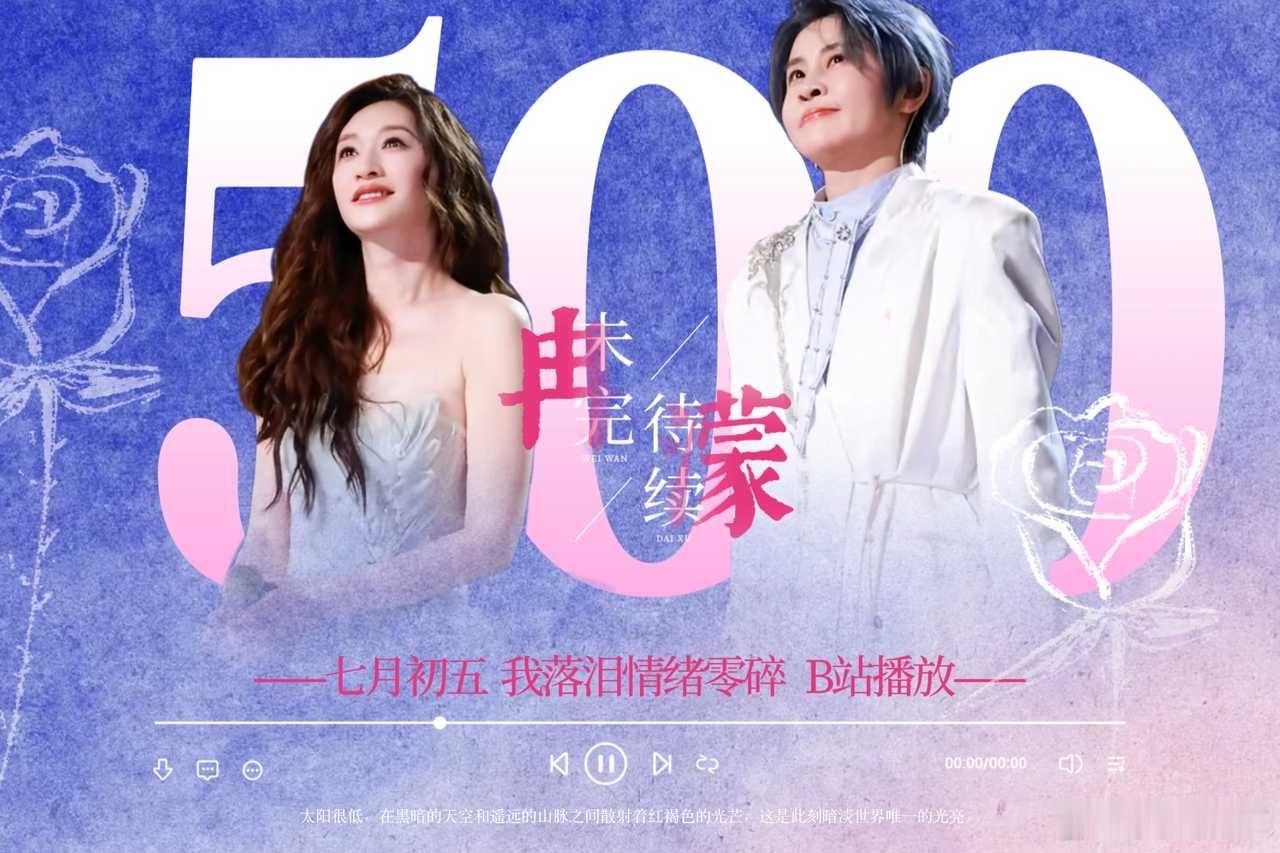 李小冉王濛合照的双人曲 《我落泪情绪零碎》 B 站破 500 万啦！ 