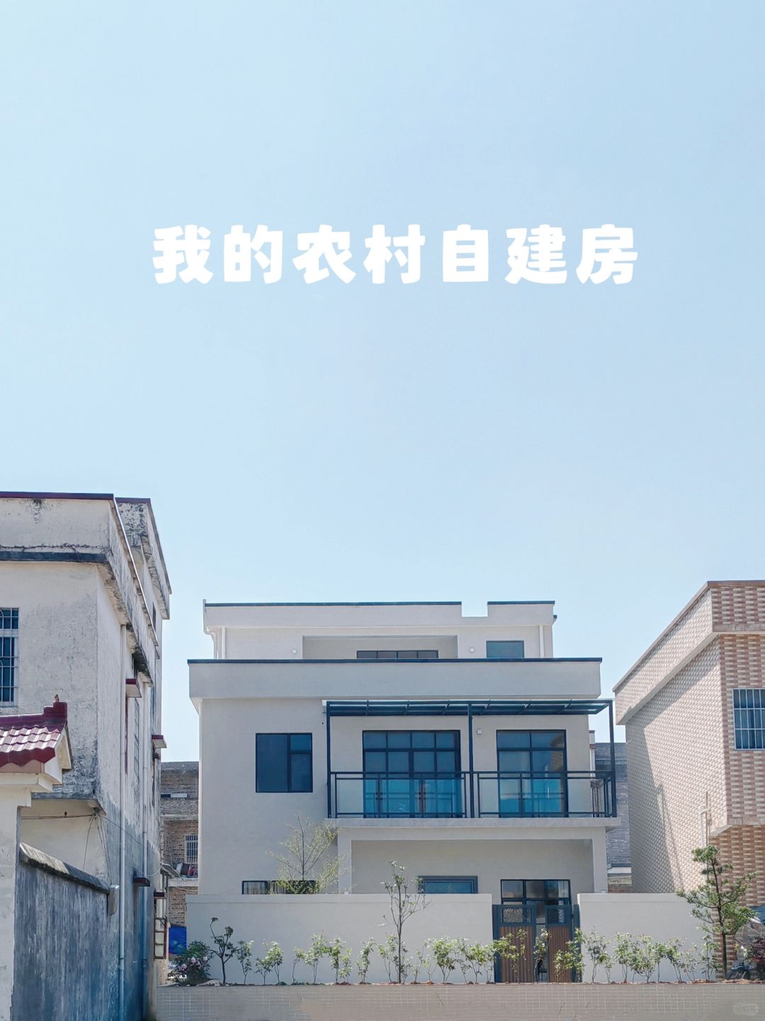 感谢爸妈信任，让我建成梦想的农村自建房