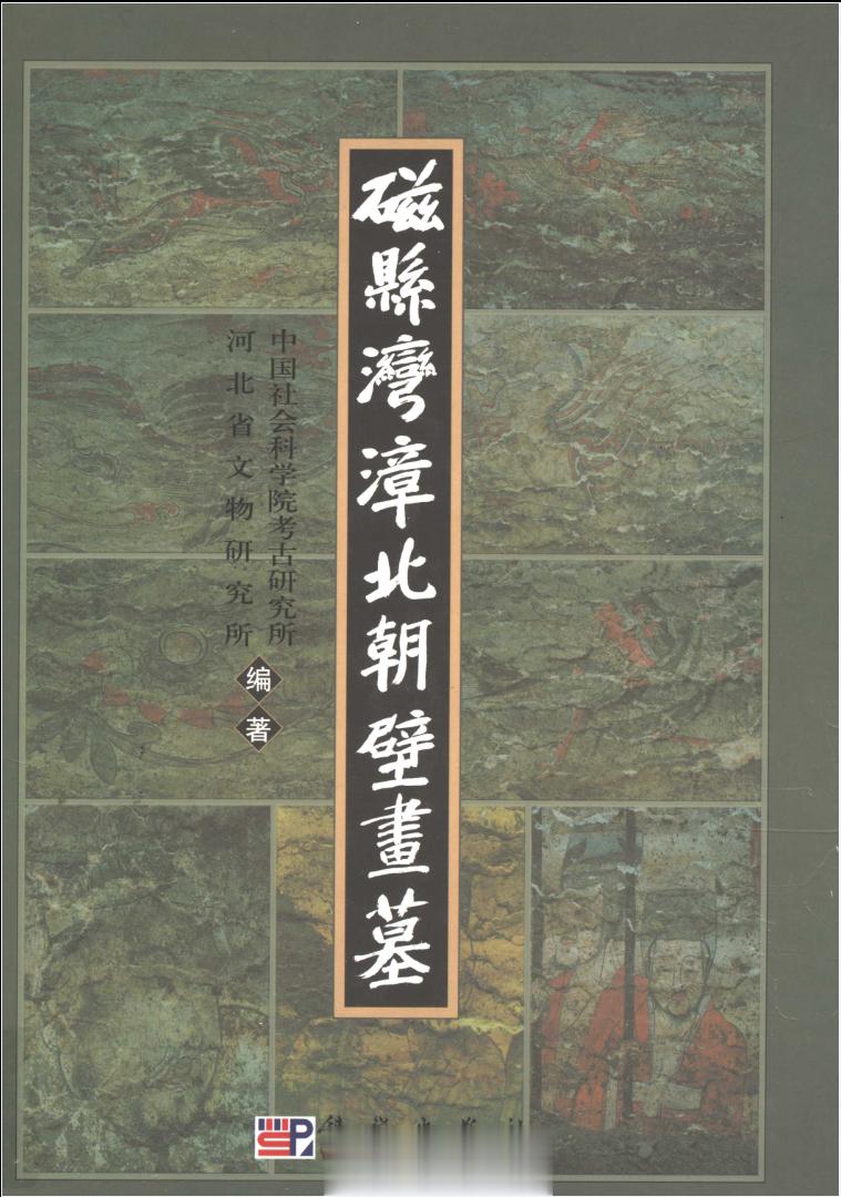 #电子书分享# 磁县湾漳北朝壁画墓 作 者 ：中国社会科学院考古研究所，河北省文