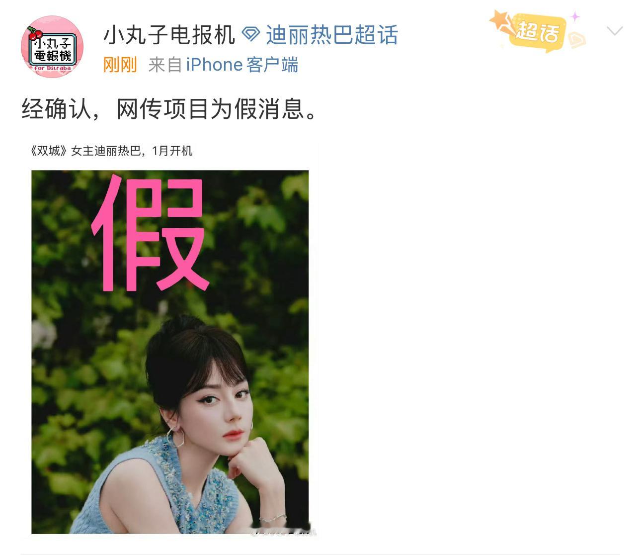 迪丽热巴对接辟谣了《双城》 ​​​