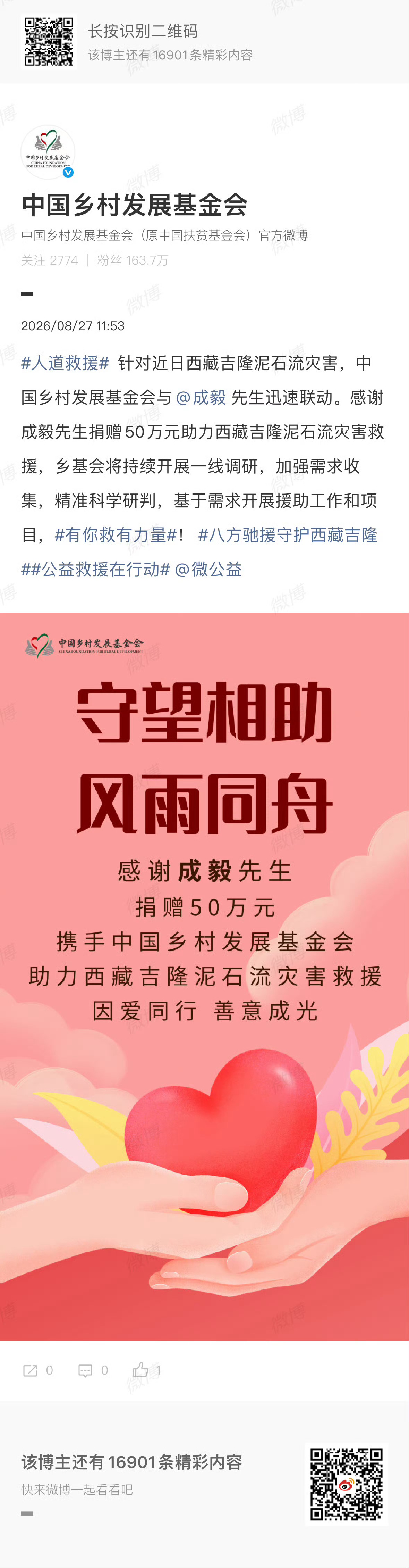 天灾无情，但善意如光。❤️通过中国乡村发展基金会捐赠50万元，用于支援西藏灾区的