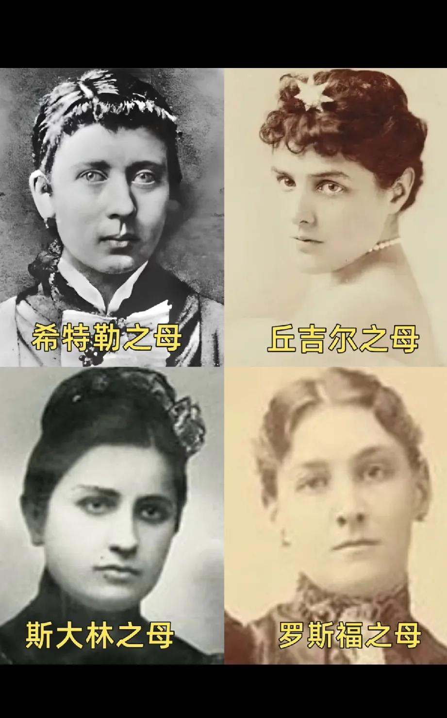 都说儿子的眼里能看到母亲的模样，
丘吉尔罗斯福的母亲，看起来就是有钱人家小姐[笑