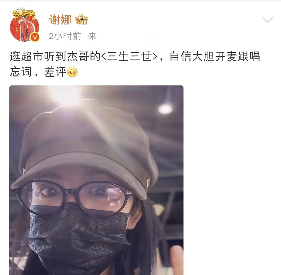 26年1月28日晚，谢娜的一条动态突然刷屏：“逛超市听到杰哥的《三生三世》，自信