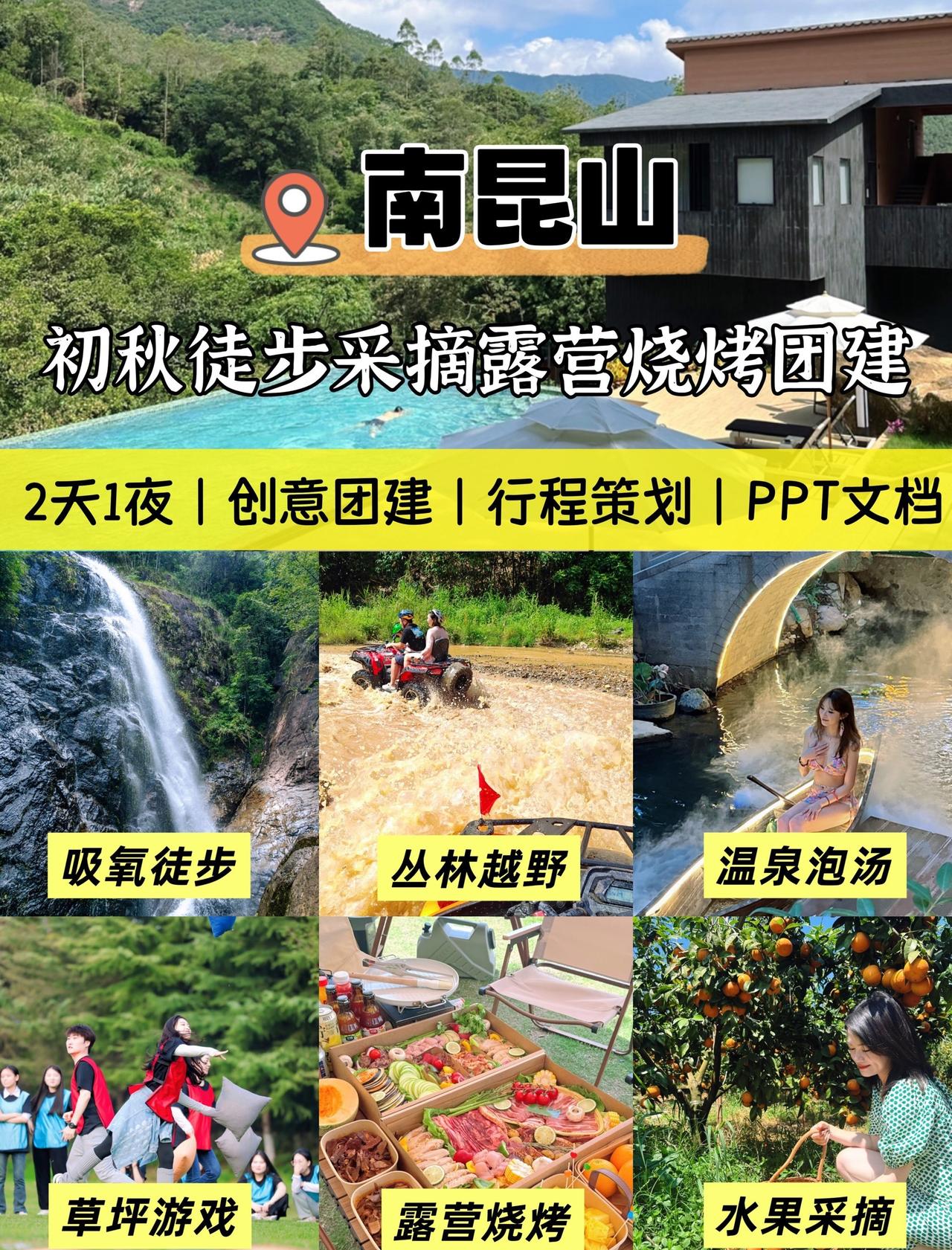 秋日正适合去山野！南昆山森氧足、能摘果还能泡私汤，团建选这超省心～
-
📌【基