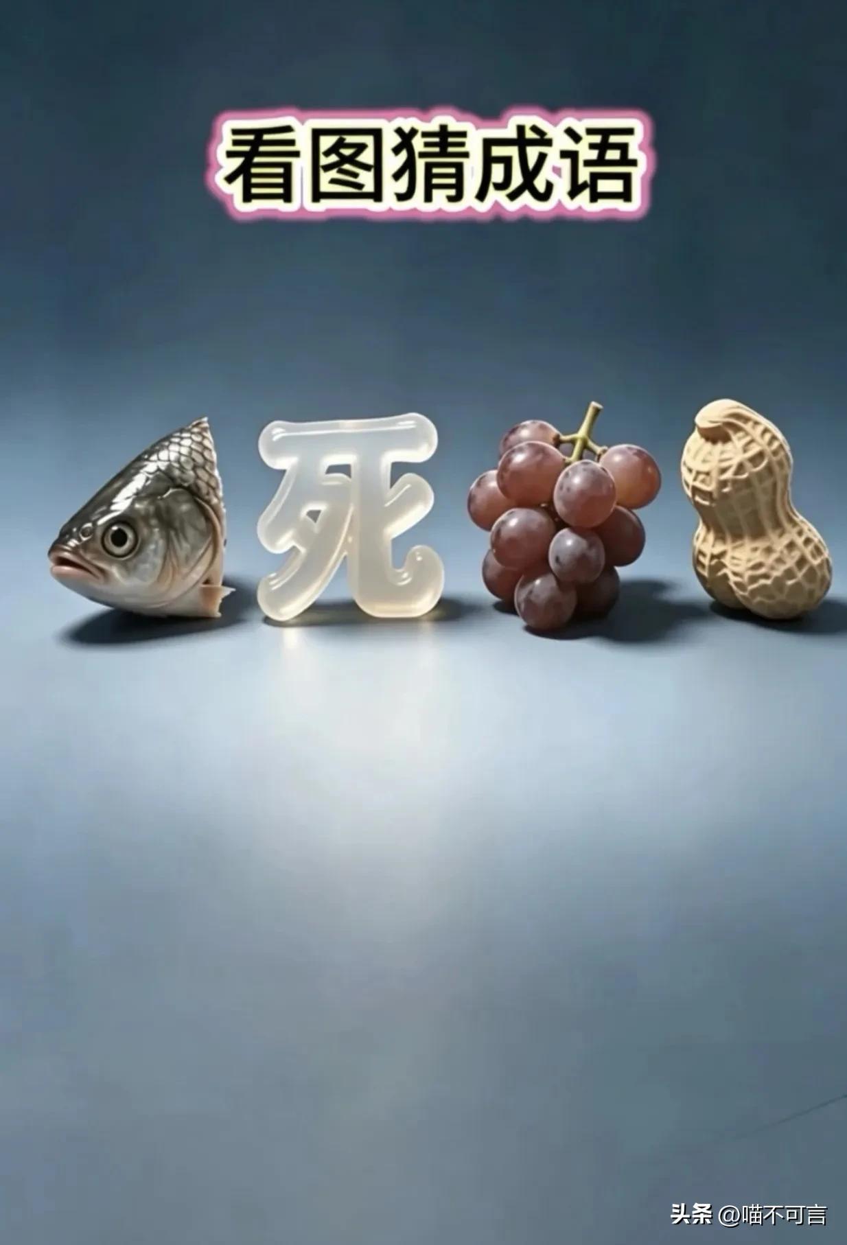 偶然发现一张猜成语的图，想了半天竟然猜不出来。