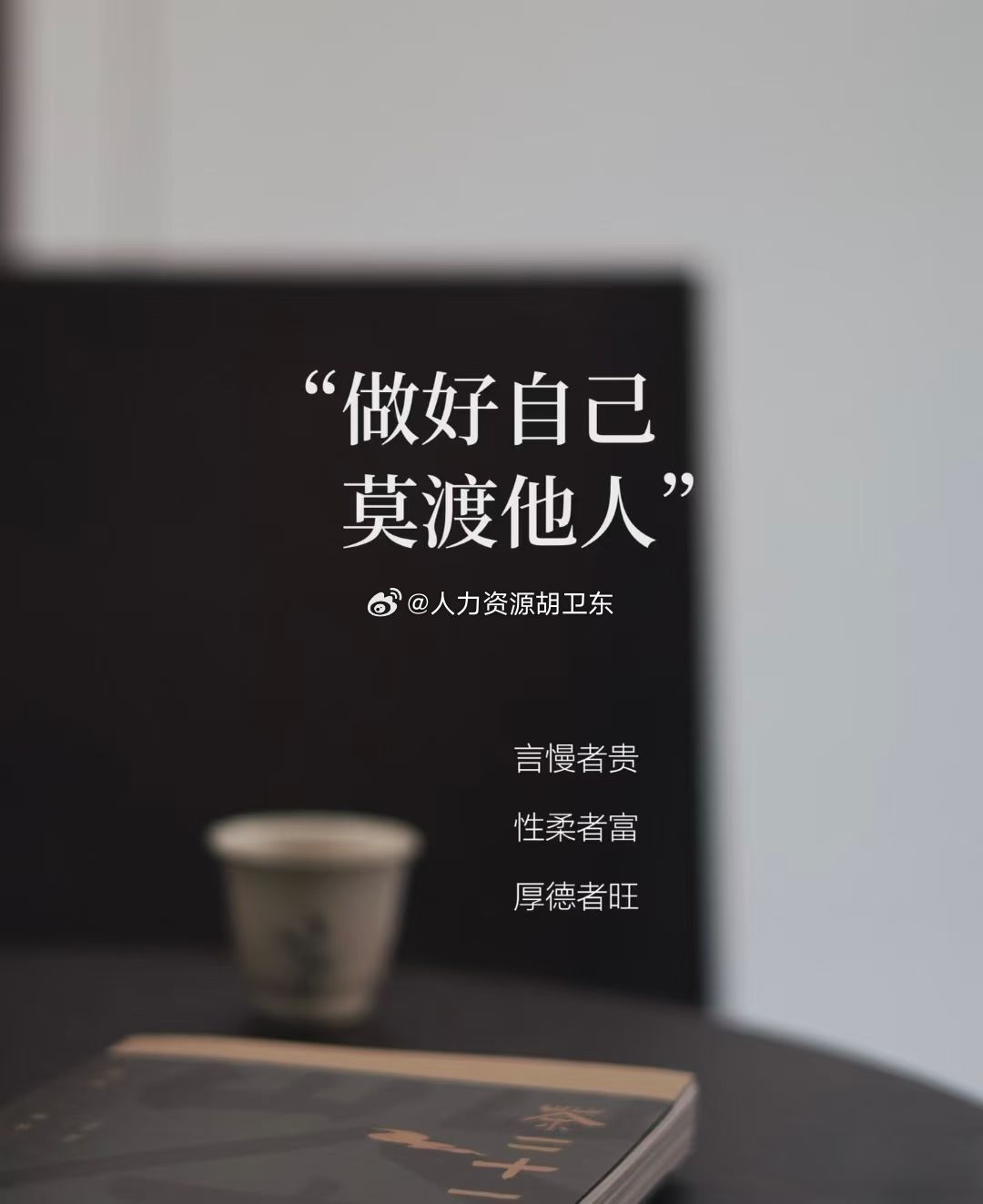 人生如茶，空杯以对， 把每一天醒来都看作是一种新生， 空杯、归零，学最好的别人，