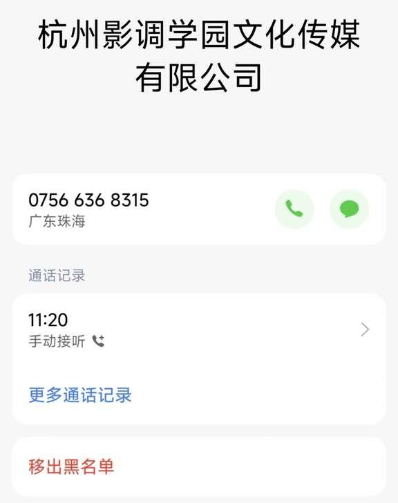杭州影调学园文化传媒有限公司骚扰电话
杭州影调学园文化传媒有限公司天天打电话，早