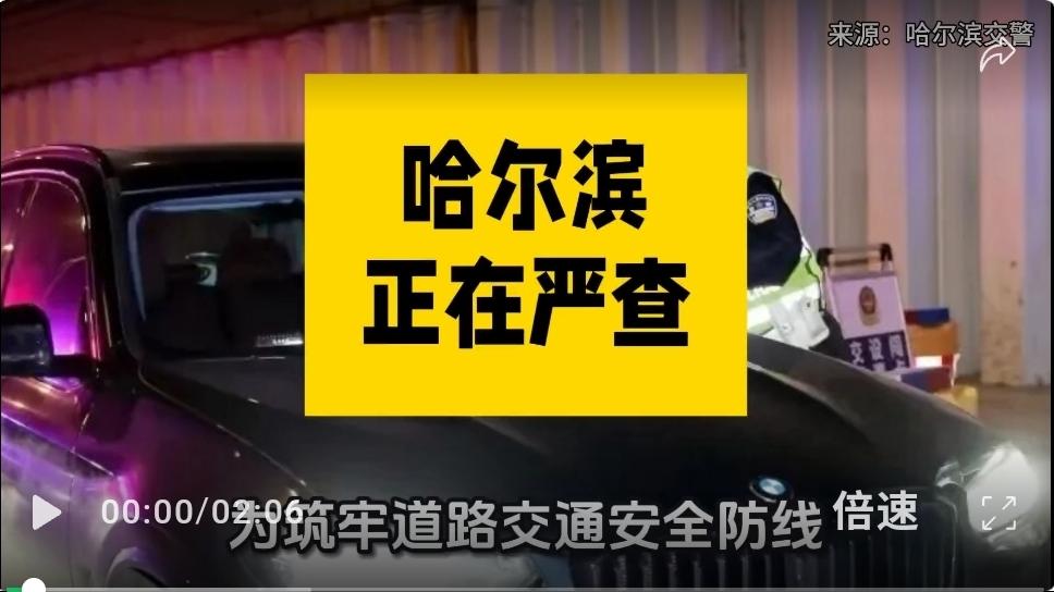 哈尔滨正在严查！