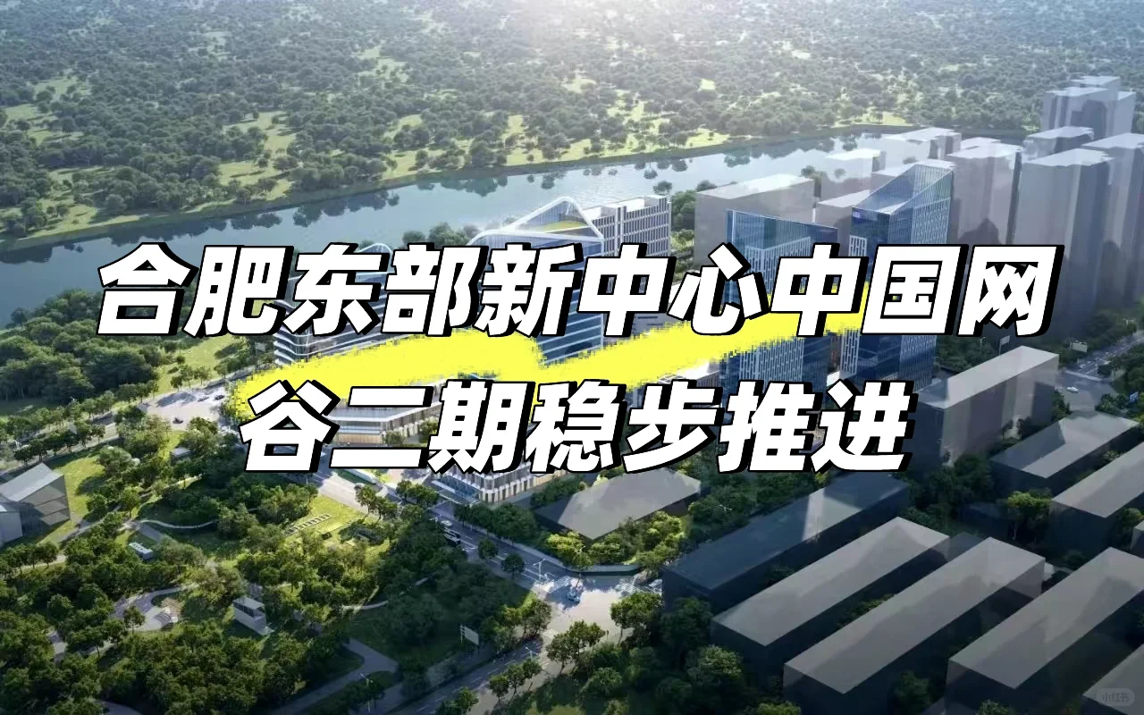 合肥东部新中心中国网谷二期稳步推进中！✅