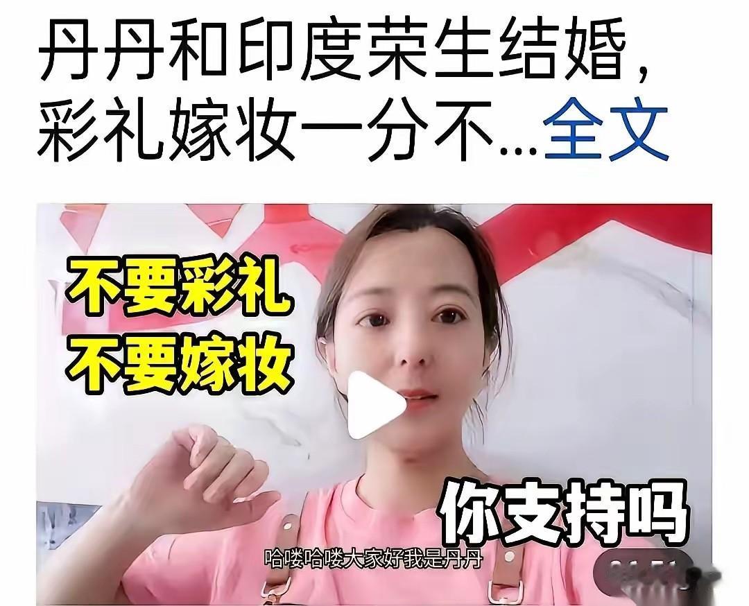 看到这个嫁给印度人的丹丹的事
血压蹭一下就起来了，为了这个印度人创业，赔了家里几