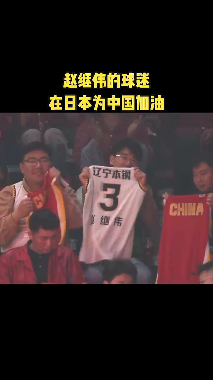 赵继伟的球迷在日本为中国加油。