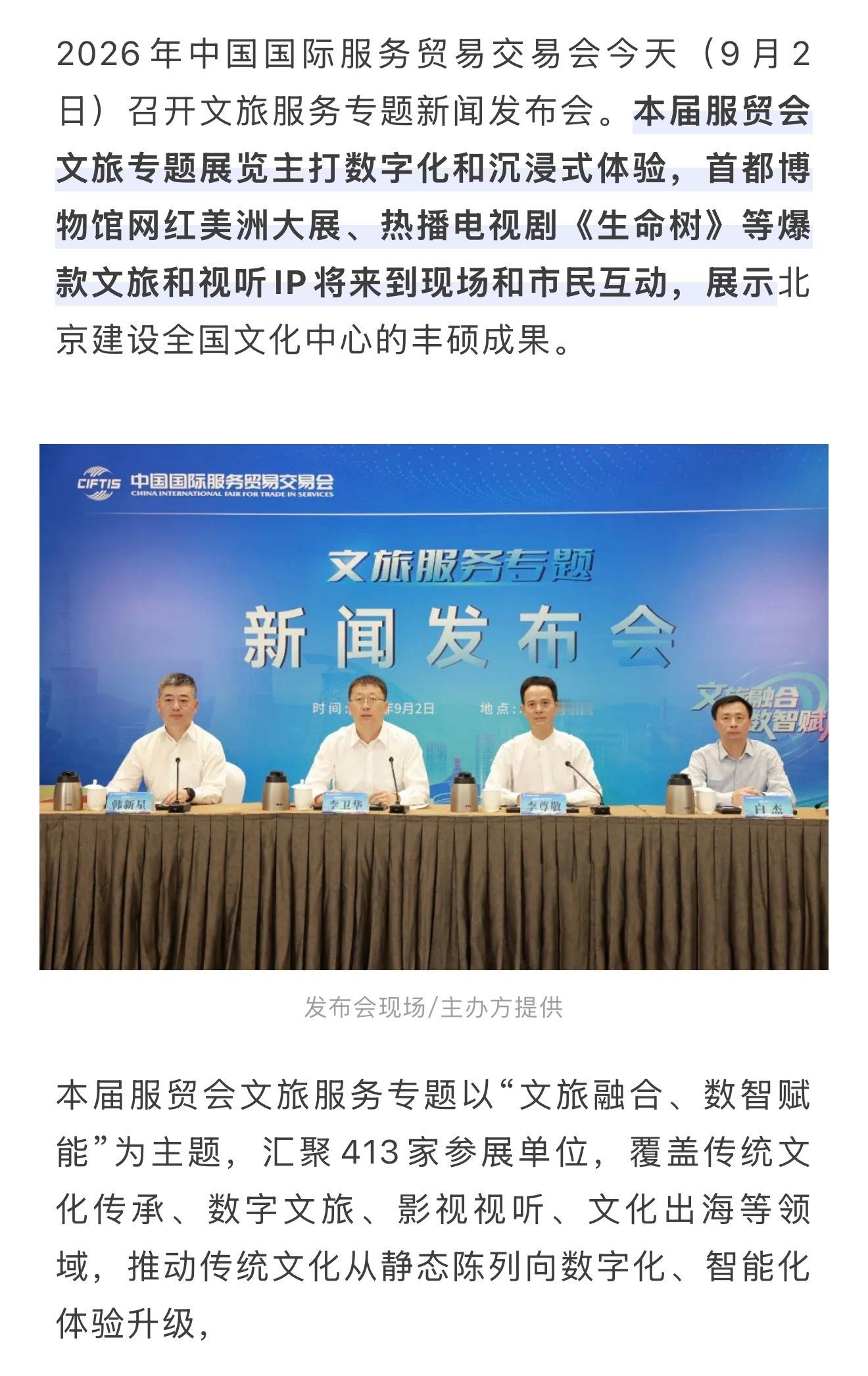 金鹰奖 现象级口碑大爆剧《生命树》亮相2026年中国国际服务贸易交易会。服贸会“