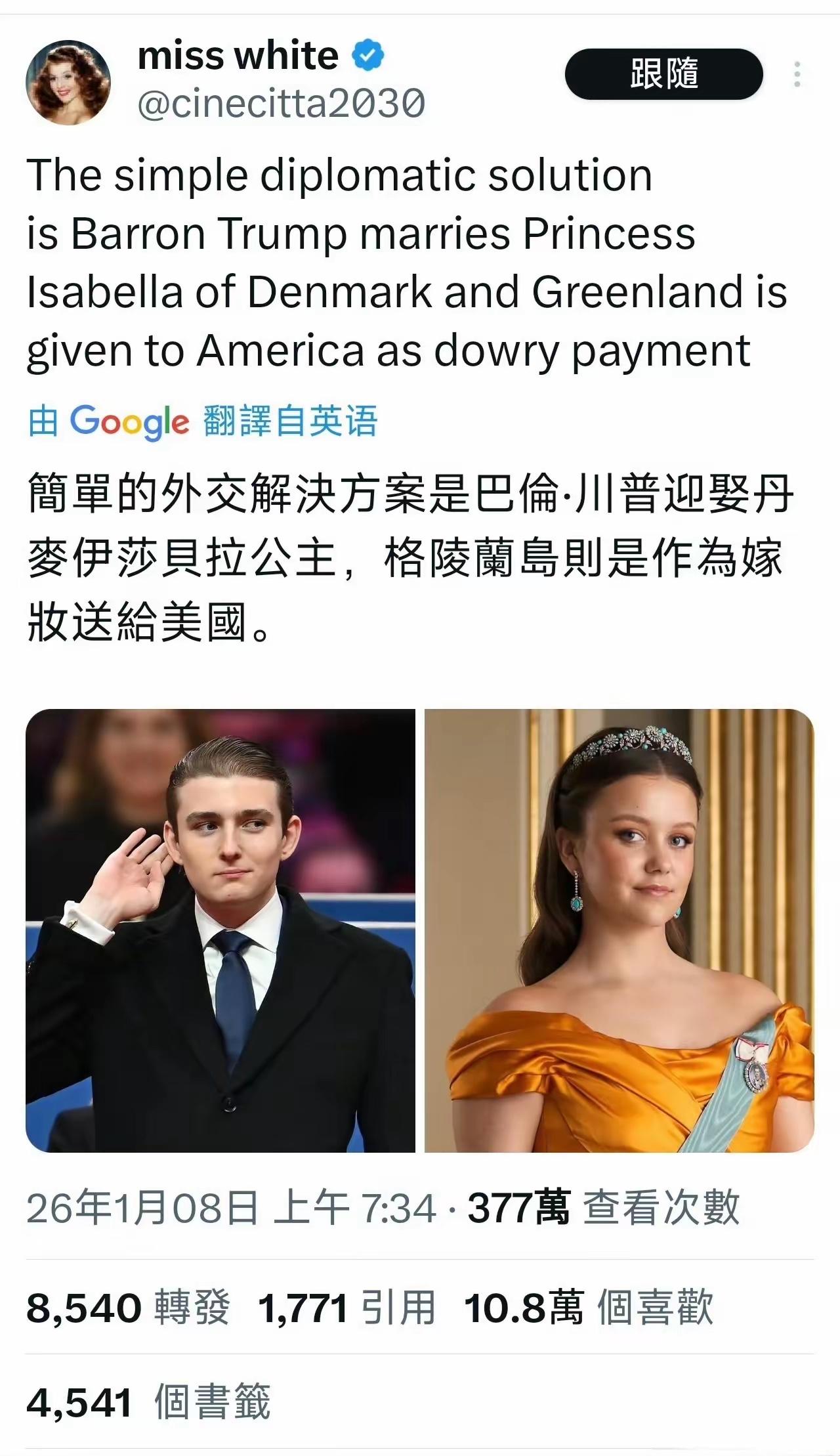 有人给特朗普吞并格陵兰岛出了绝妙的主意：让特朗普的小儿子巴伦娶丹麦的伊莎贝拉公主