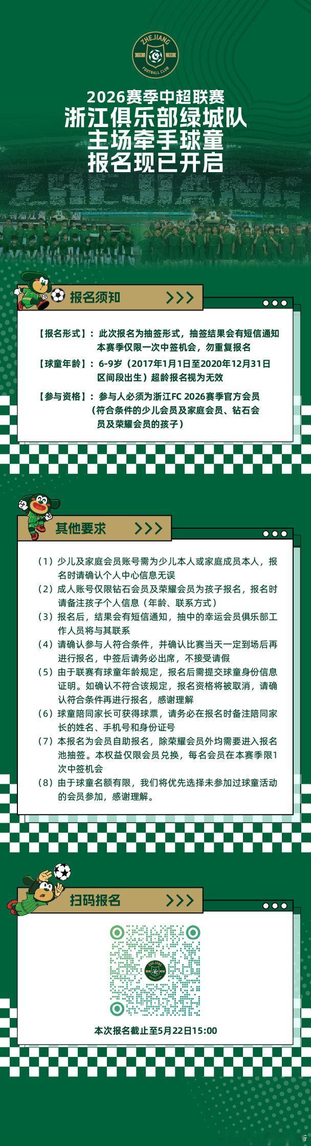 5月24日主场牵手球童报名已开启浙江队浙江绿城  cr：浙江FC 
