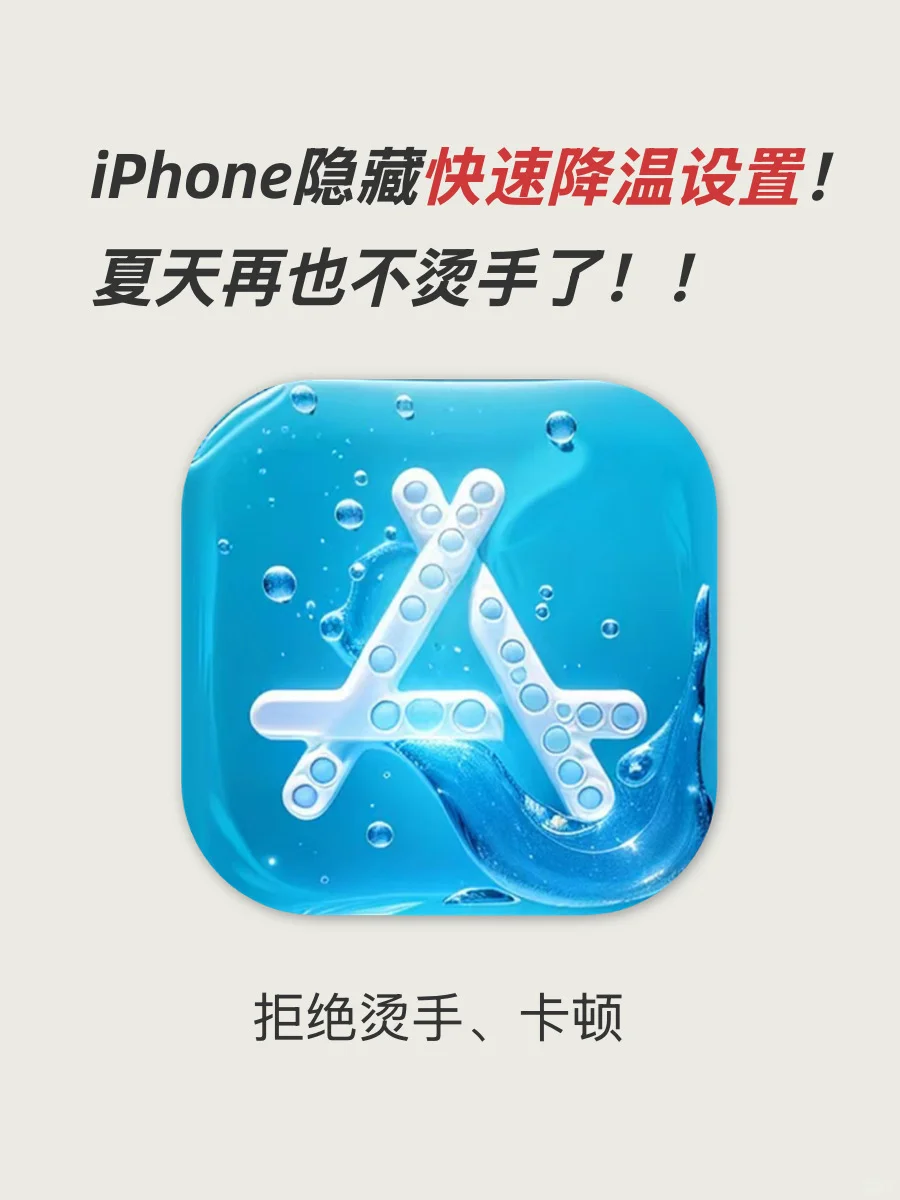 救命！！iPhone这么设置！！夏天终于不烫手了！！