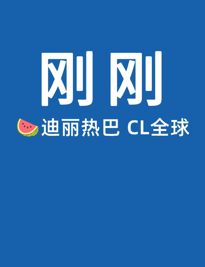 🍉迪丽热巴迪丽热巴｜ 