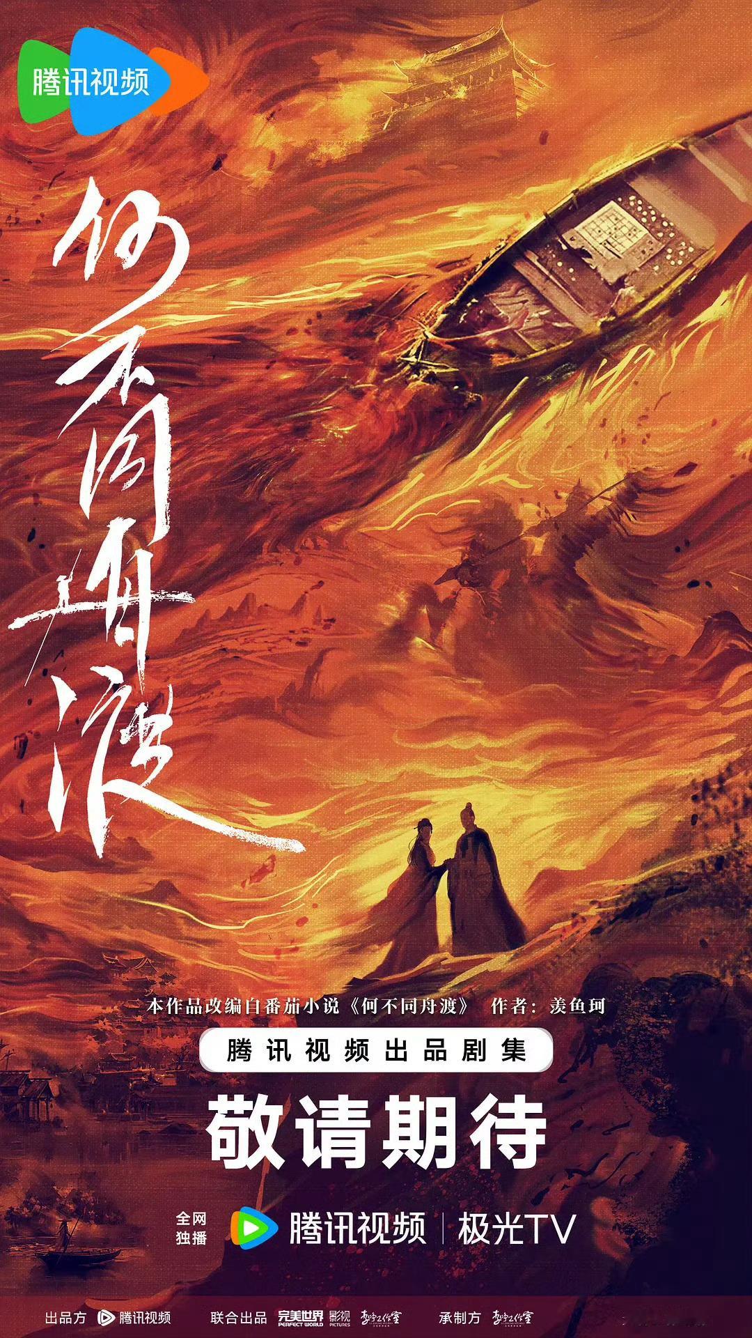 期待檀健次 的精彩演绎，全力支持！ 何不同舟渡