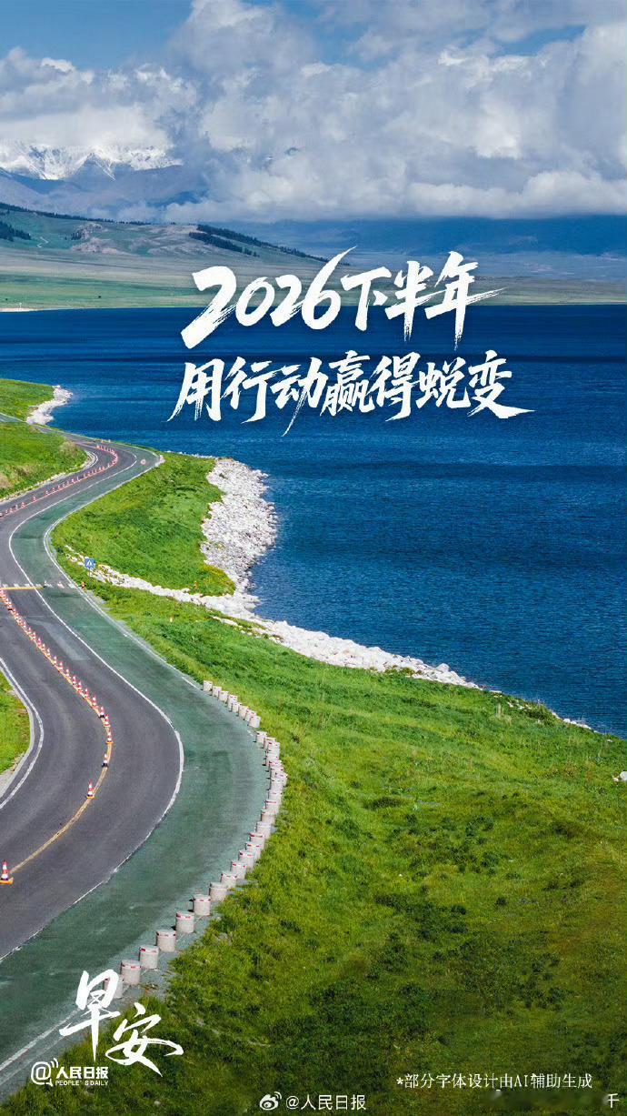 0902 早上好！2026已经过半！下半年继续奋斗吧！ 