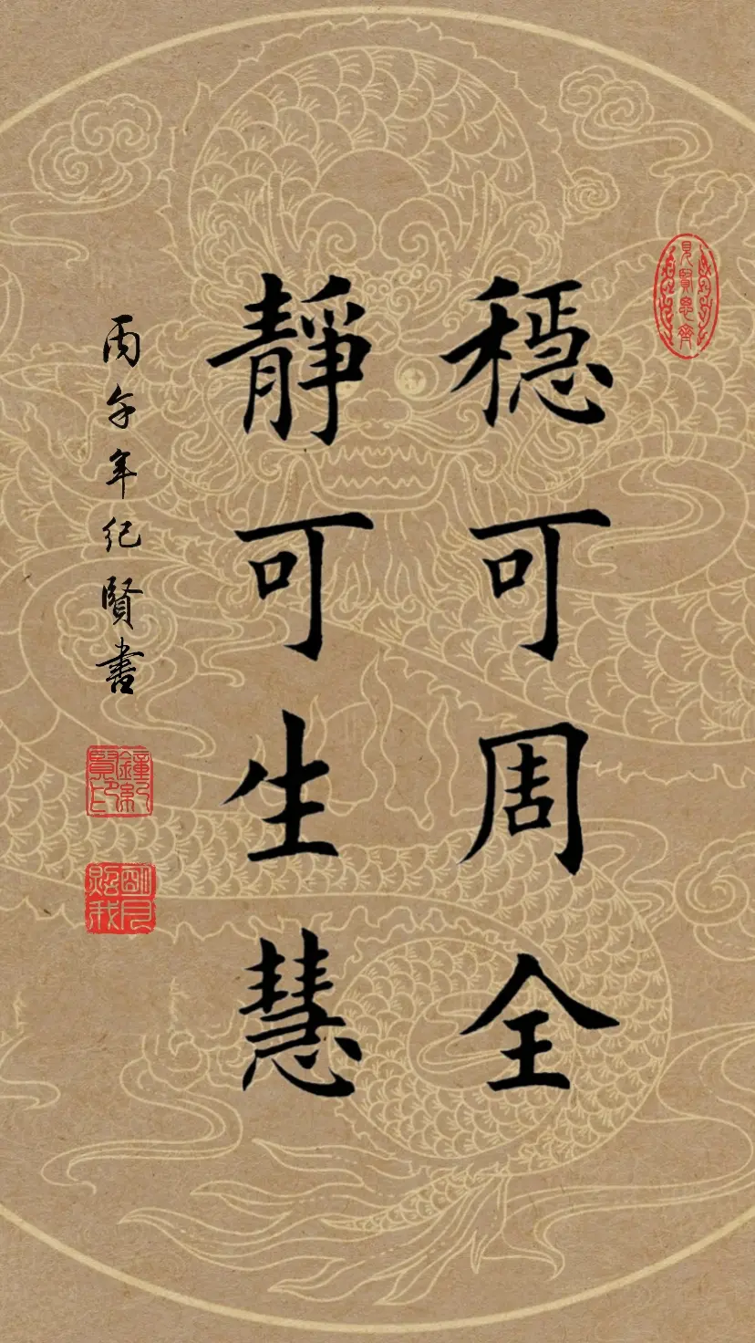 稳可周全，静可生慧。