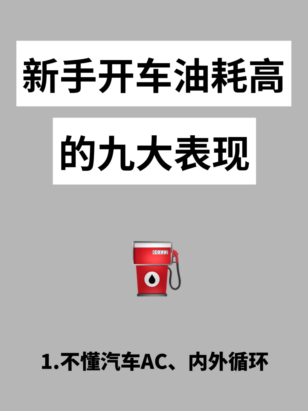 新手开车油耗高的九大表现，汽车空调设置