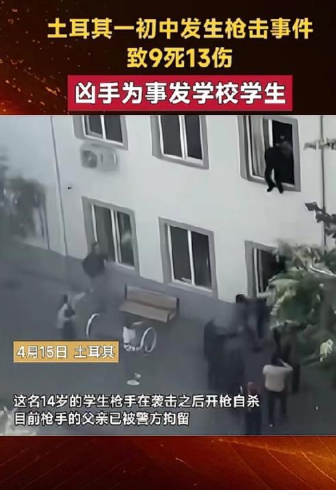土耳其两天内连发两起校园枪击事件，学生被迫跳楼逃生！
就在刚刚过去的4月15日，