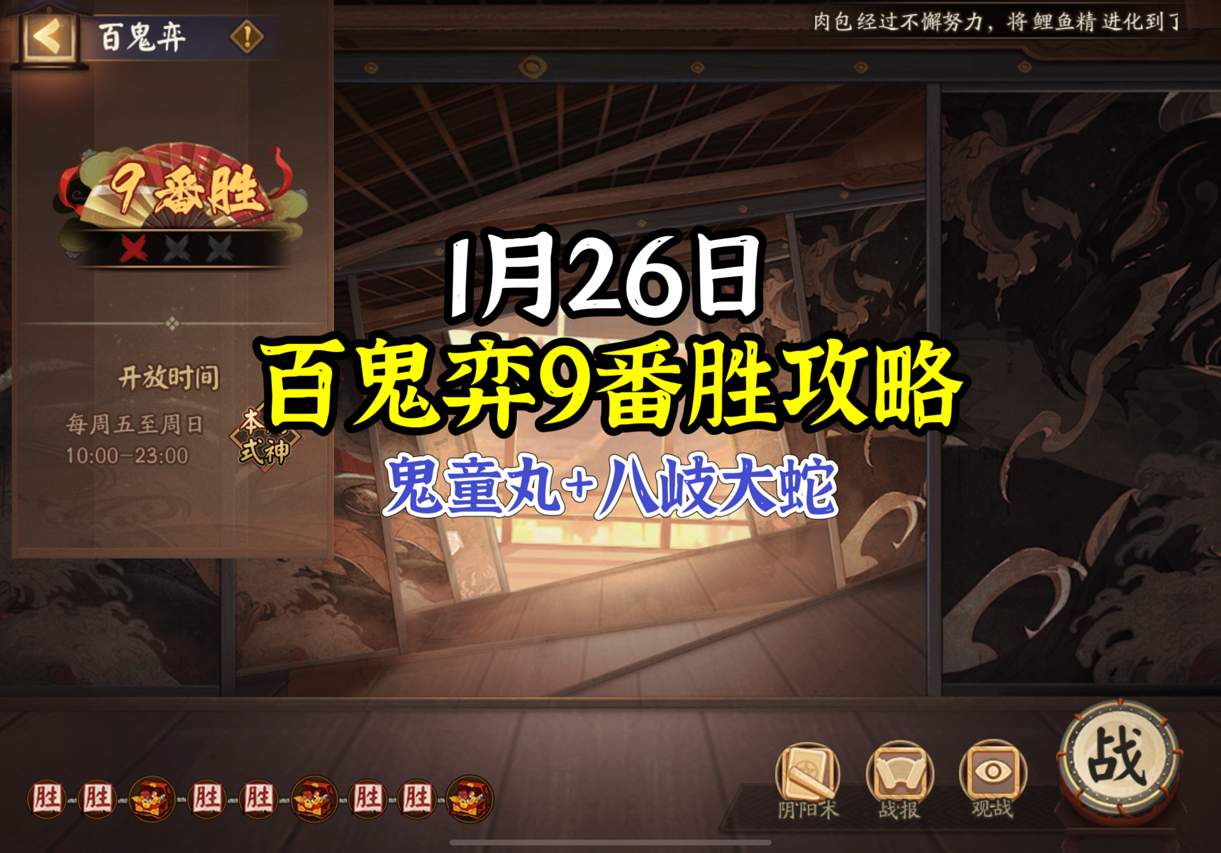 #阴阳师手游[超话]##超话创作官##游点热闹# 【百鬼弈】1月26日版，本周公