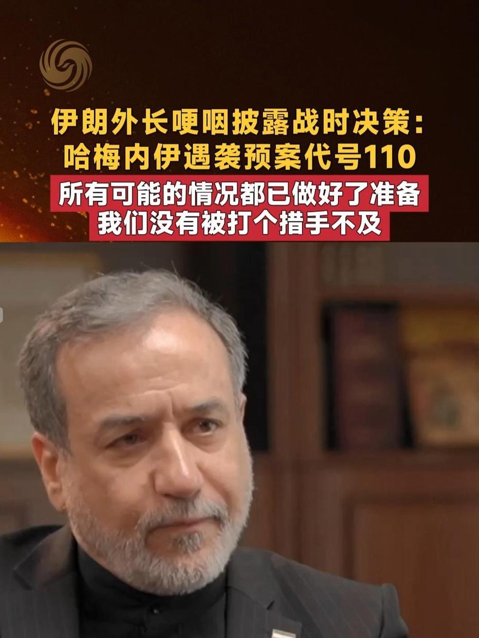 伊朗最高领袖做好了牺牲准备，才让伊朗有条不紊的打击美军和以色列侵略者

伊朗外长