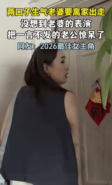 “笑不活了！”江苏，女子和老公吵架后要离家出走。没想到，她接下来的表演把老公惊呆