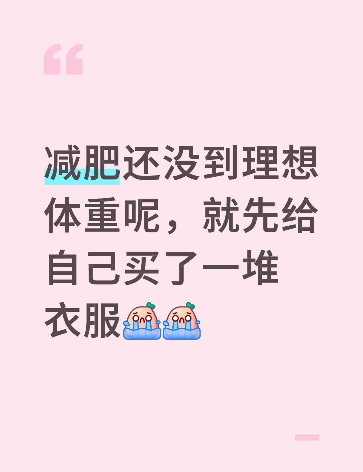 减肥还没到理想体重呢，就先给自己买了一堆衣服[流泪][流泪] 想穿漂亮衣服 瘦一