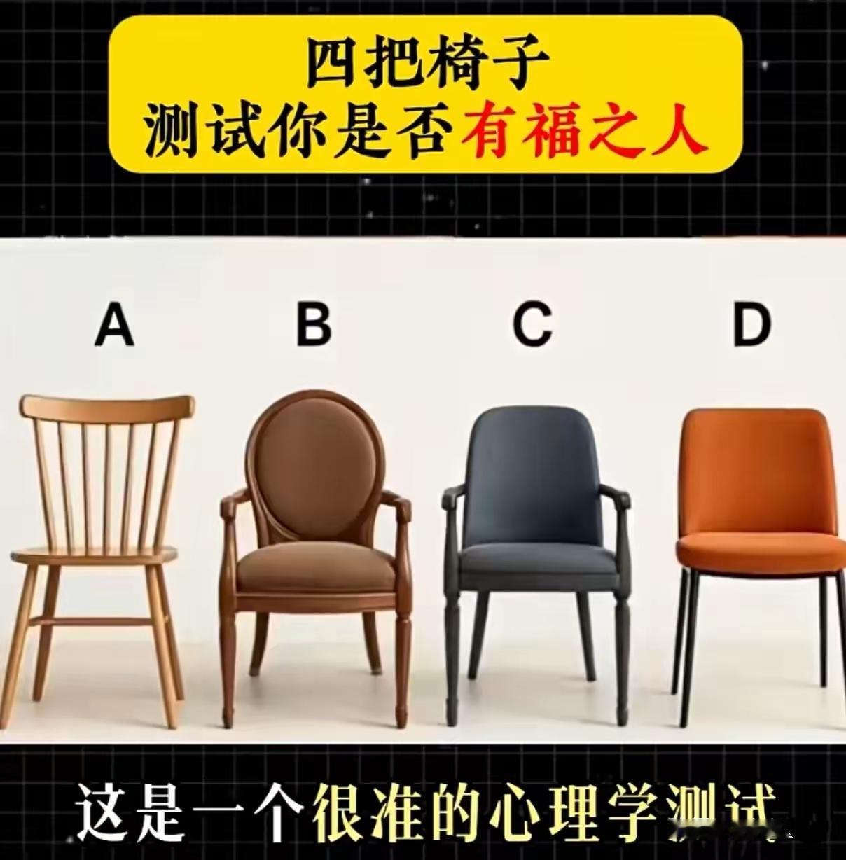  四把椅子选其一，第一眼的选择，暴露你后半生福气深浅

看图测性格 趣味测试 心